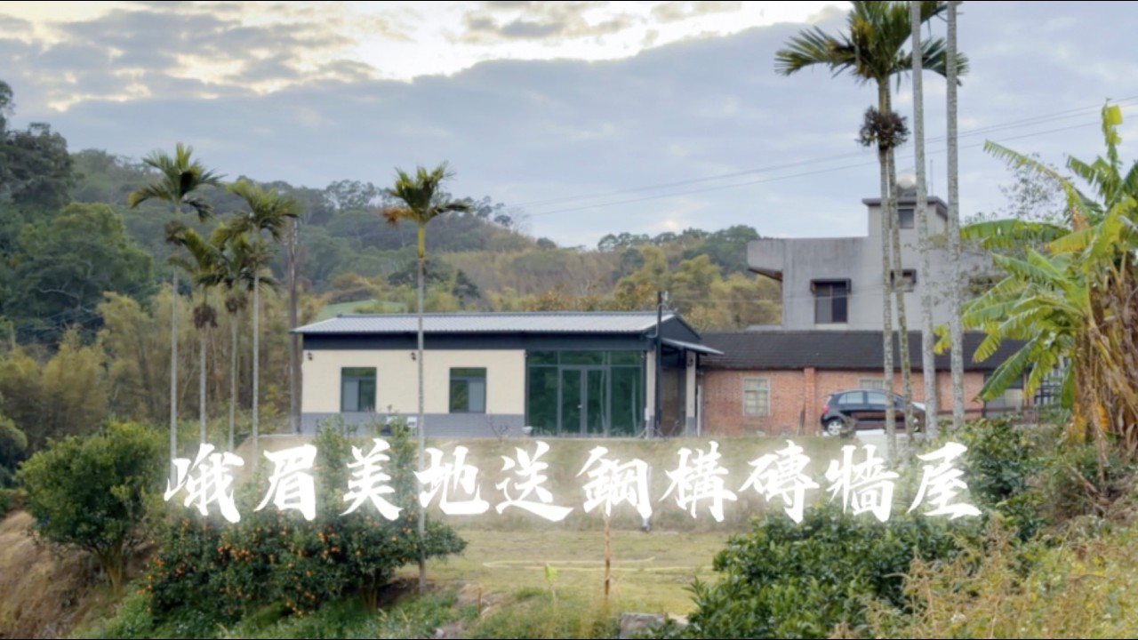 峨眉美地送鋼構磚牆屋｜1388萬買933坪大基地｜有電有自來水0988-515445家隆陪你成家 #新竹 #峨眉 #農舍