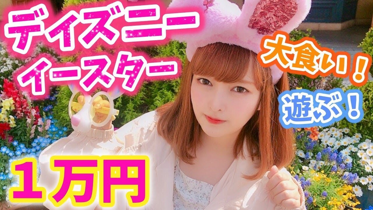 【ディズニー】ディズニーシーで１万円楽しく使い切るまで帰れまてん♡【イースター】