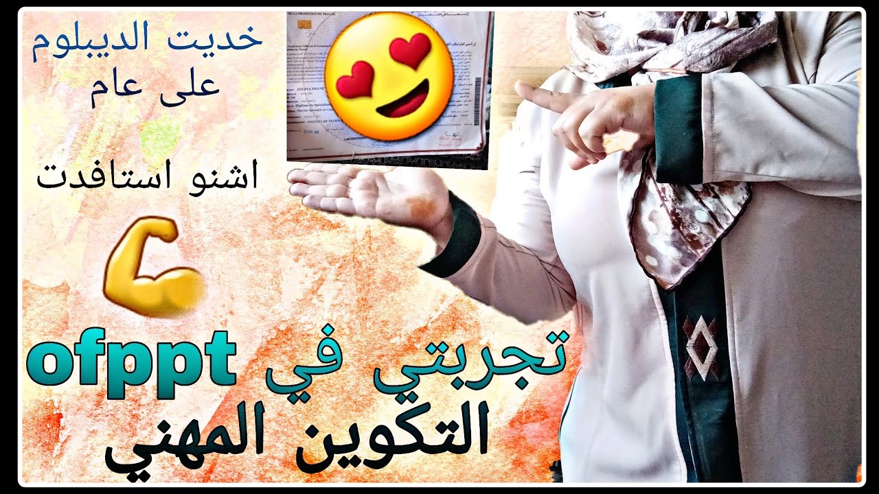 تجريبتي في التكوين المهني/كيفاش شديت دبلوم في عام وخدمت بيه/نصيحة لاي بنت باغة دير الخياطة .....