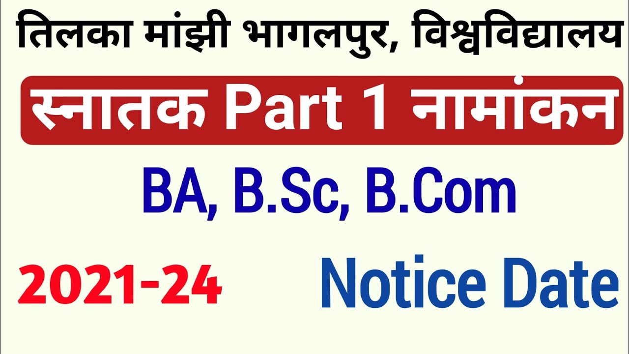 TMBU Part 1 Admission 2021 Date | Tilka Manjhi Bhagalpur University Admission 2021 | TMBU Admission