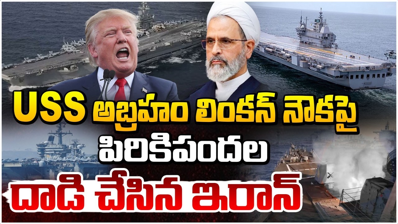 పిరికిపందల  ఇరాన్ దాడి! | Iran's Attack on USS Abraham Lincoln Ship | Iran Israel War | RedTv Telugu