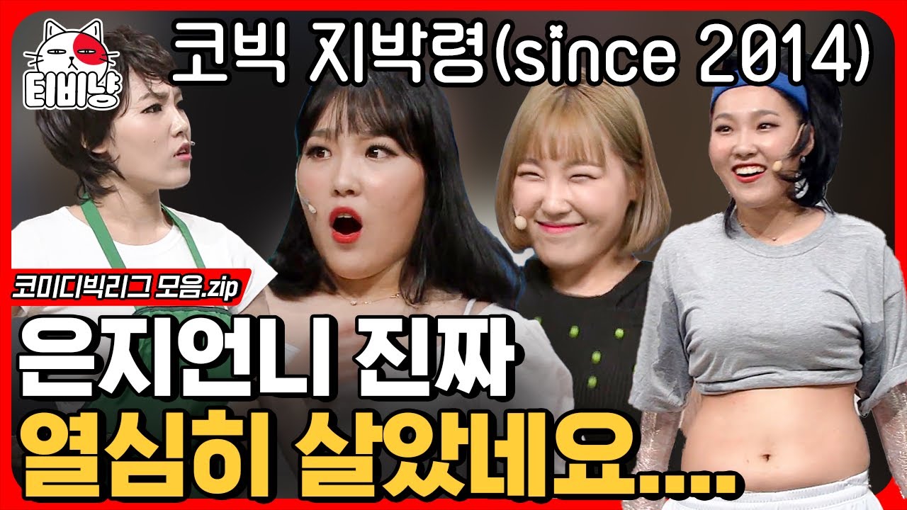 [티비냥] 도대체 안해본 코너가 뭐에요 언니!!!! 그 시절 우리가 사랑했던 이은지 모음.zip | #코미디빅리그