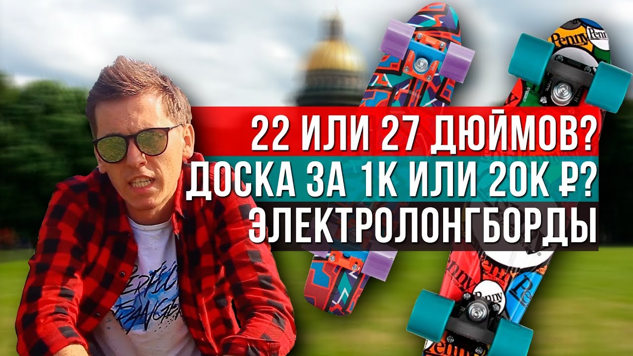ПЕННИ БОРД: 22 или 27 дюймов доски? Цена 1 или 20 тыс. руб. – есть разница? Электроборды. Растяжение