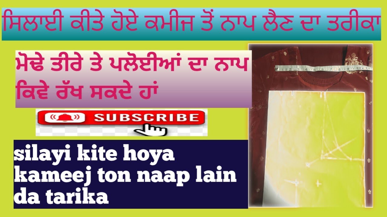  ਸਿਲਾਈ ਕੀਤੇ ਹੋਏ ਕਮੀਜ ਤੋਂ ਨਾਪ ਲੈਣ ਦਾ ਤਰੀਕਾ                        