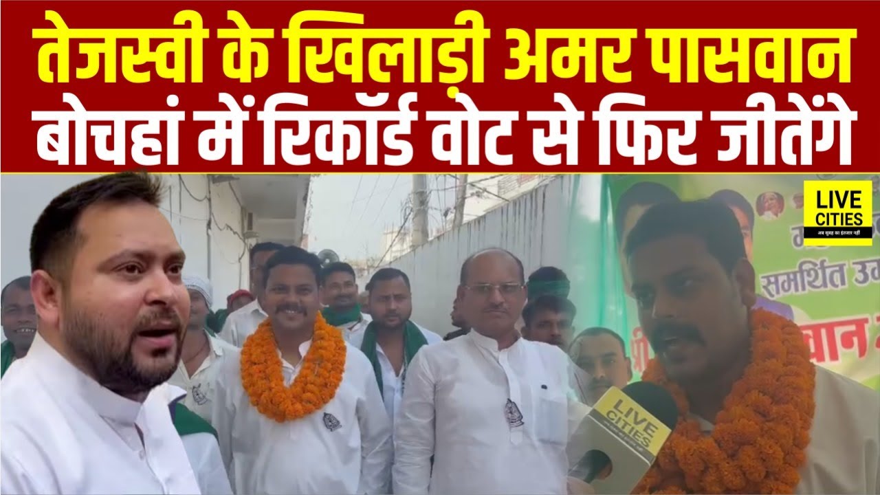 Bihar Election 2025: Muzaffarpur के Bochahan में महागठबंधन के Amar Paswan रिकॉर्ड वोट से फिर जीतेंगे