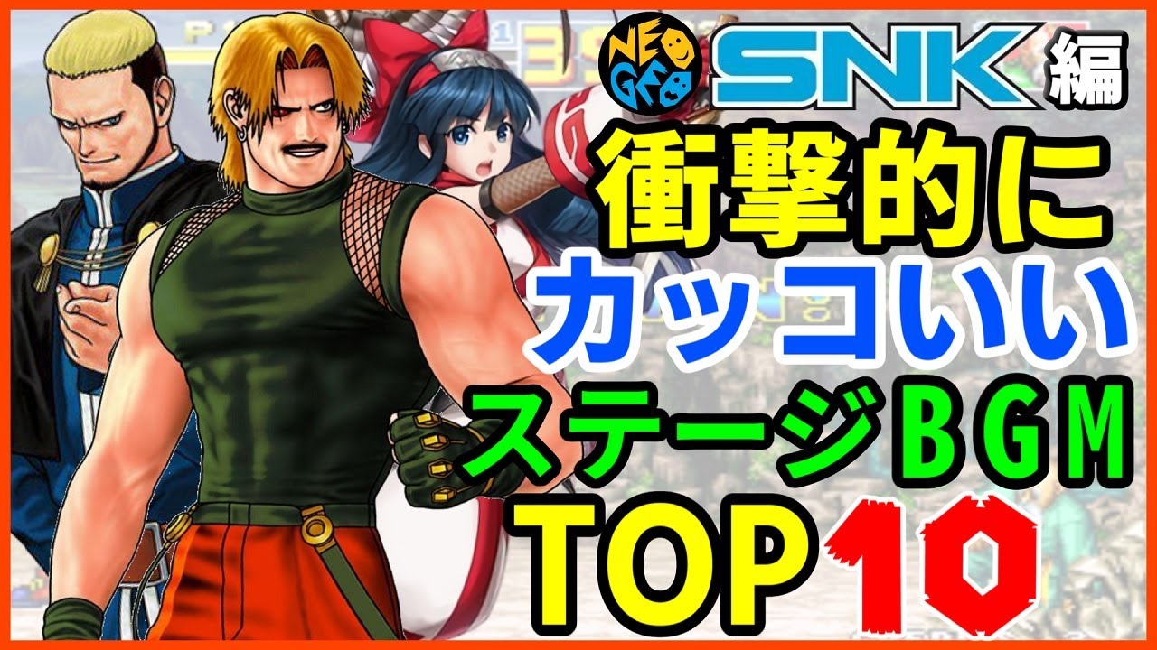 【SNK編】衝撃的にカッコいいBGM TOP10