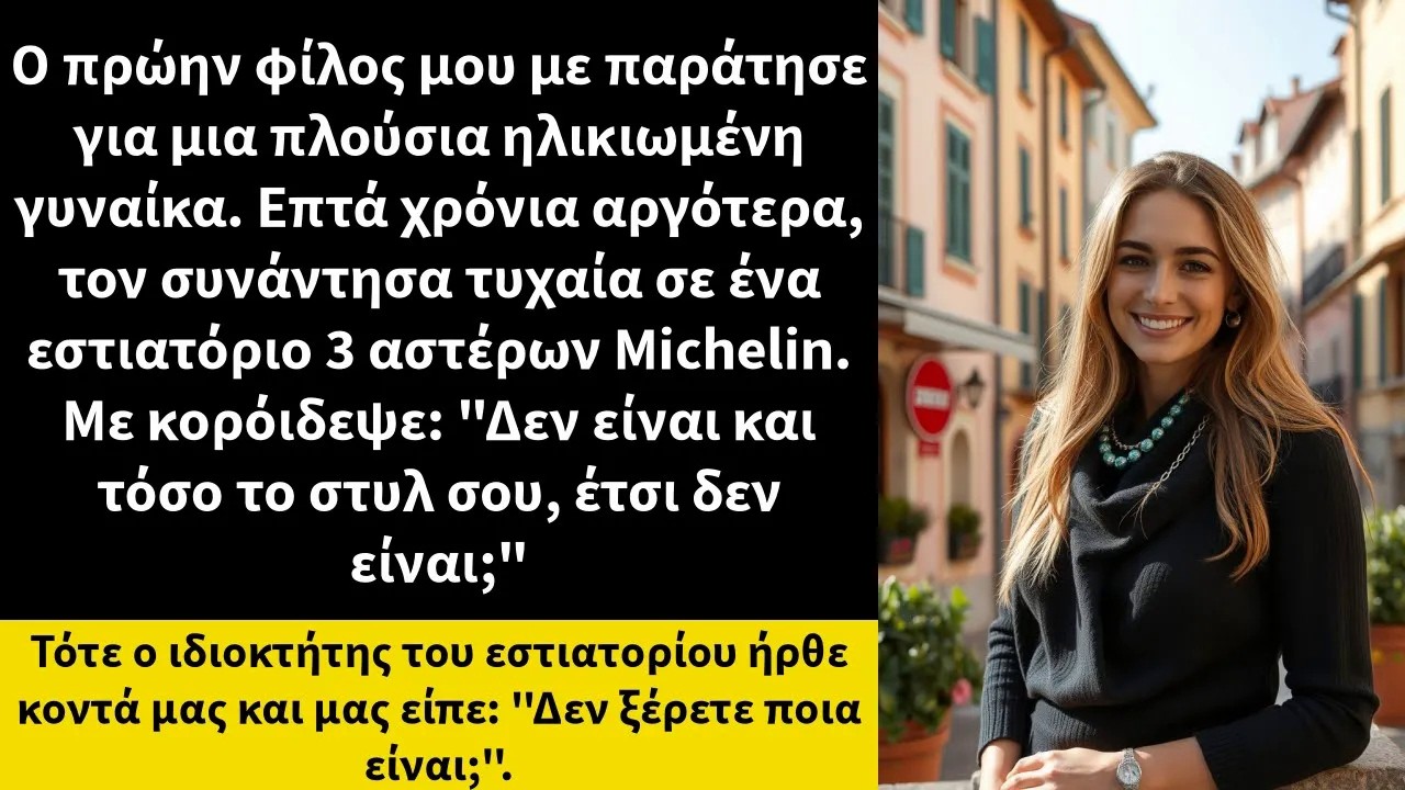 Ο πρώην φίλος μου με παράτησε για μια πλούσια ηλικιωμένη γυναίκα  Επτά χρόνια αργότερα, 1