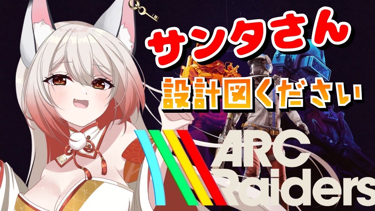 【ARC Raiders】ドンシュークリスマス！サンタさん設計図ください【稲瀬ゆら】
