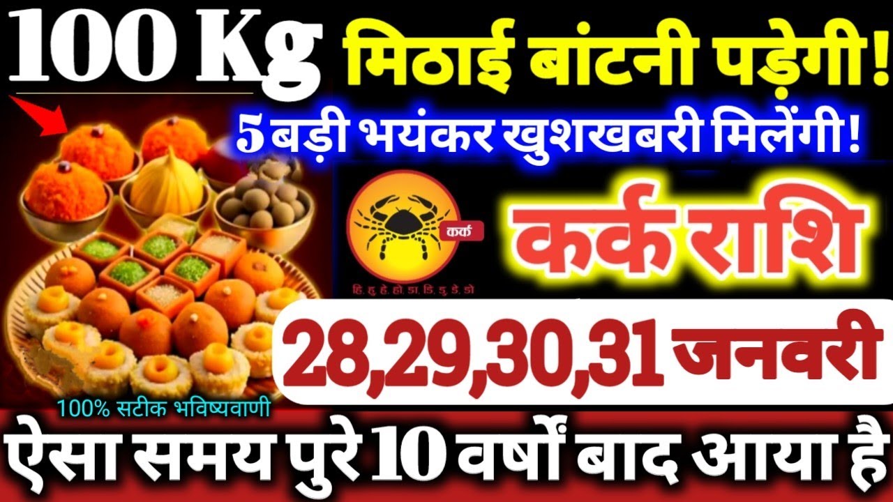 कर्क राशि वालों 28,29,30,31 जनवरी 2026 / 100 किलो मिठाई बाटोगे, 5 बड़ी भयंकर खुशखबरी मिलेगी Kark