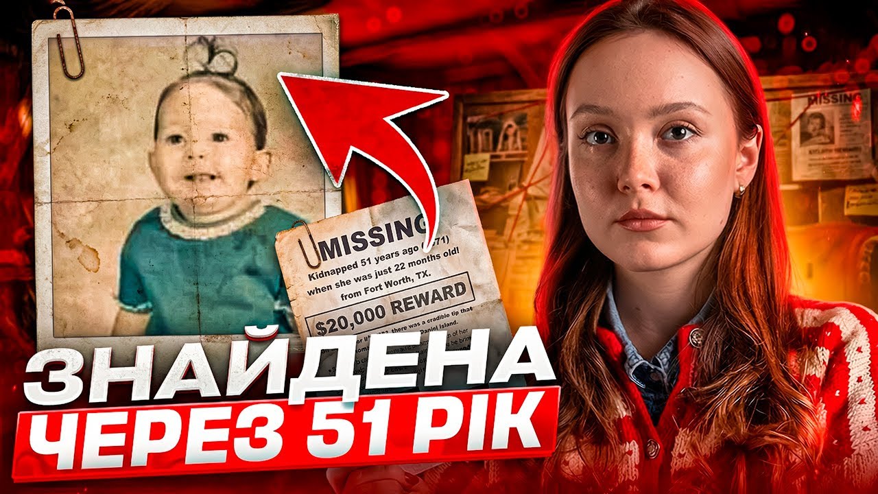 ВОНА НЕ ЗНАЛА, ЩО ЇЇ ВИКРАЛИ: СПРАВА Мелісси Хайсміт
