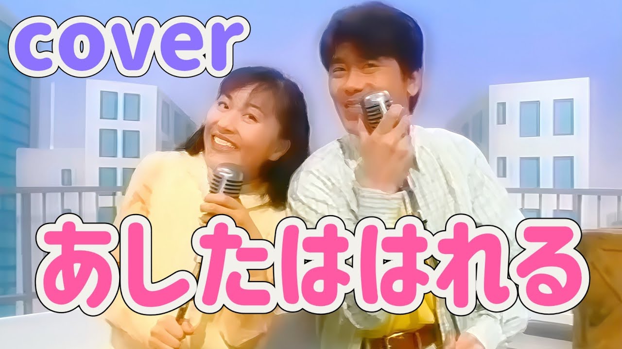 あしたははれる 【cover】おかあさんといっしょ