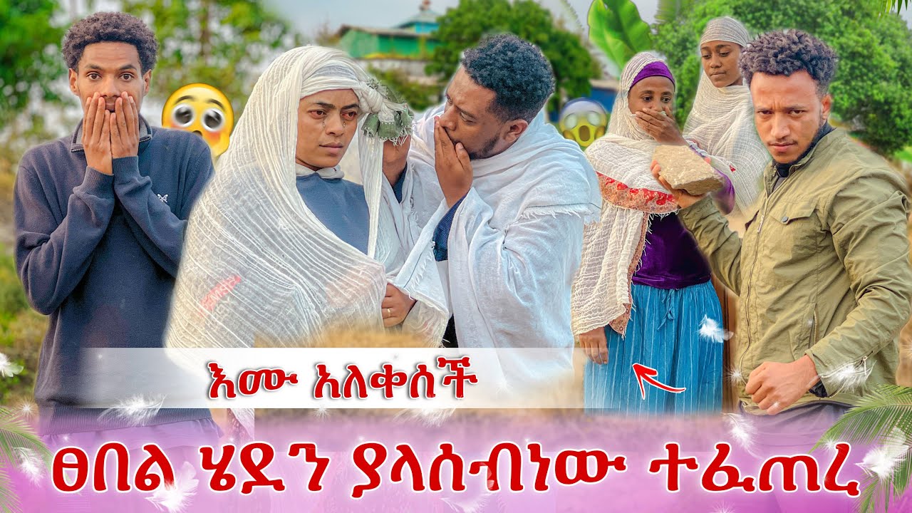 እልልል እሙ ዳነች😭 ፀበል ቦታ ሄደን የተፈጠረው አሳዛኝ ነገር