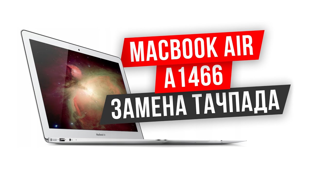 Замена тачпада на MacBook Air a1466 | Как разобрать корпус