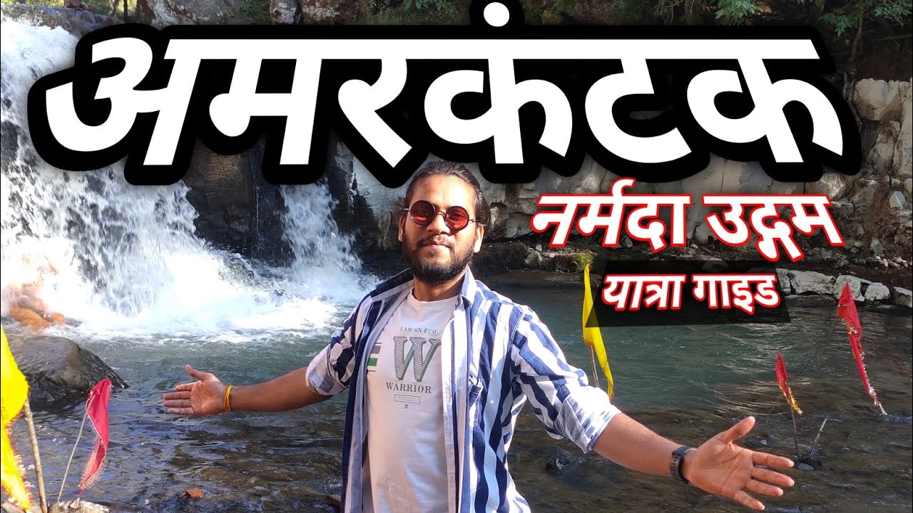 अमरकंटक सम्पूर्ण दर्शन ।। Amarkantak Complete Exploration । Full Itinerary । All Tourist Points 2023