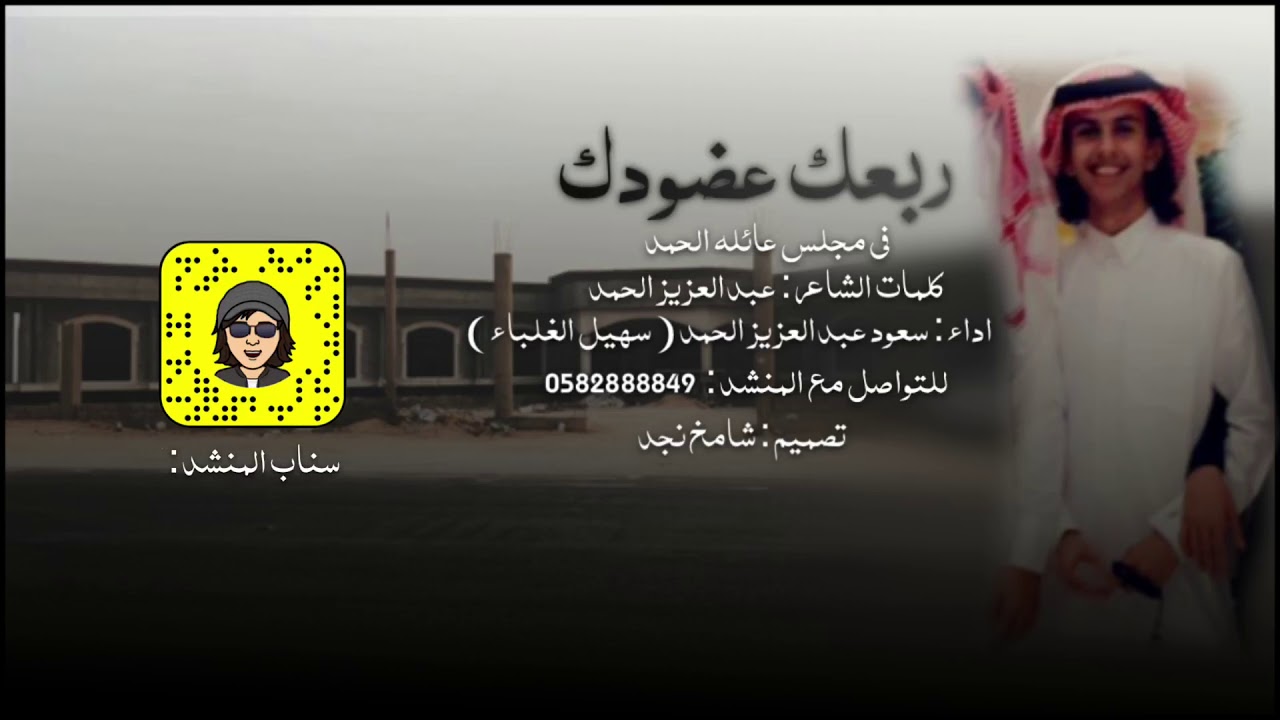 جــديـــد و حــصـصري⚡️⚡️.|شيلة ربعك عضودك🔥⚡️.|كلمات الشاعر:عبد العزيز الحمد|اداء المنشد:سعود الحمد