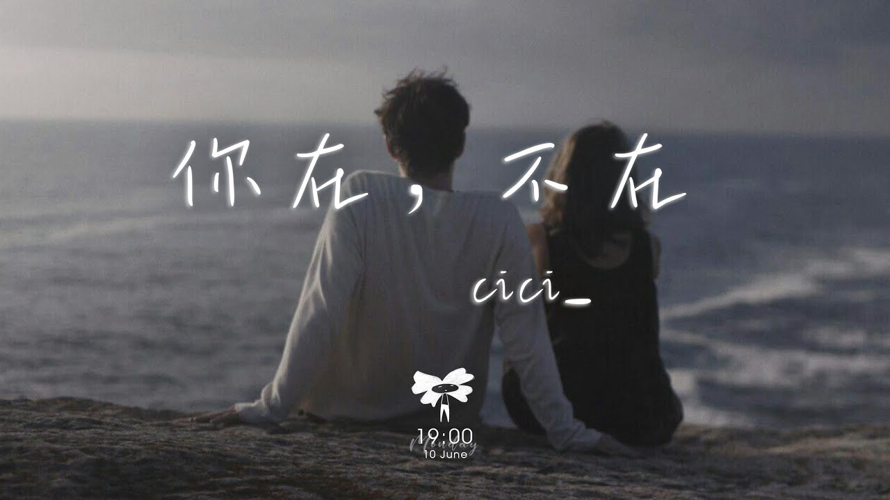 cici_ - 你在，不在「你在房間 像幻燈片 你在我眼裡蔓延」【動態歌詞】♪