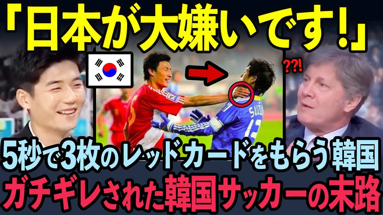 【海外の反応】スポーツマンシップ0%！韓国が国際親善試合で見せた行動に日本がブチギレ理由