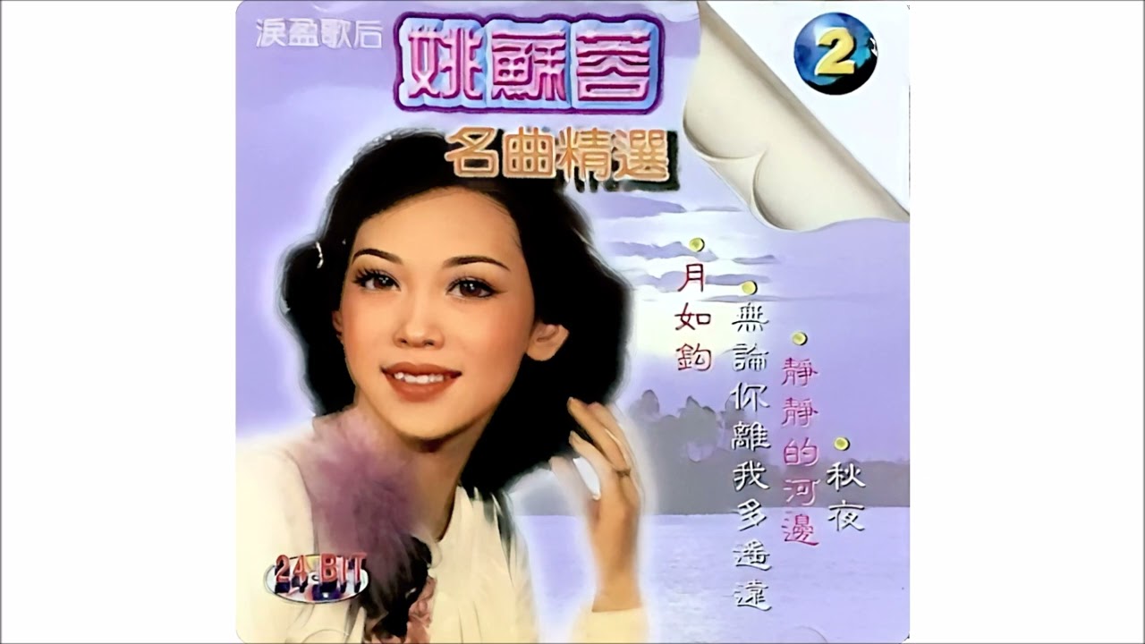 姚苏蓉---无论你离我有多遥远