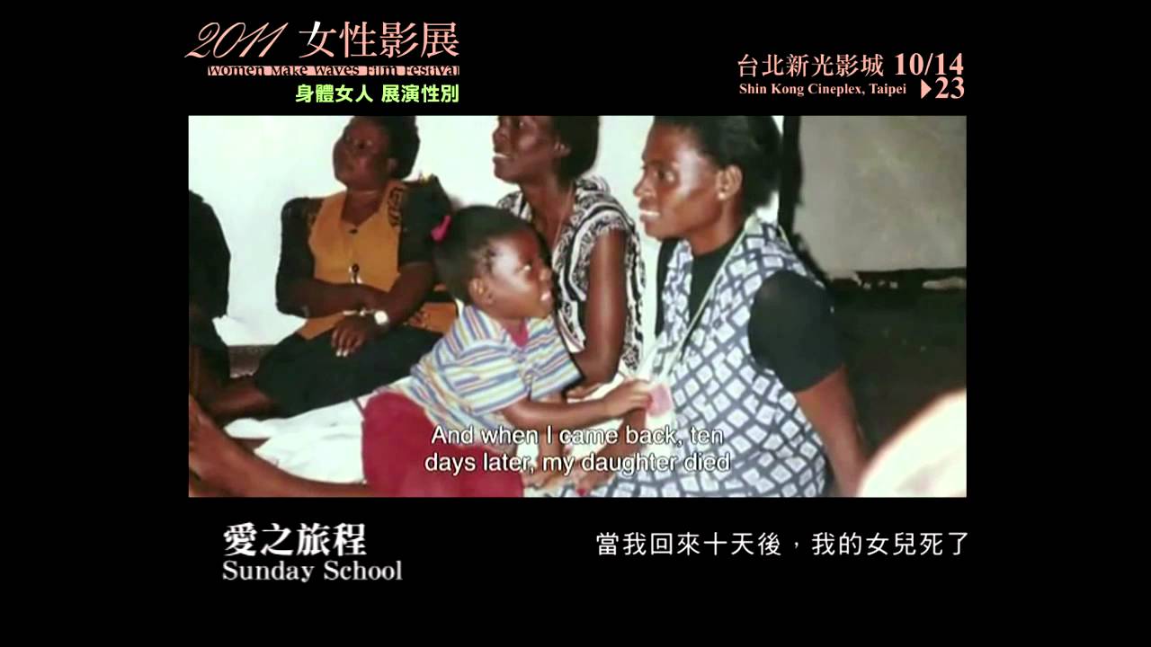 2011女性影展《愛之旅程》Sunday School 中文預告 trailer