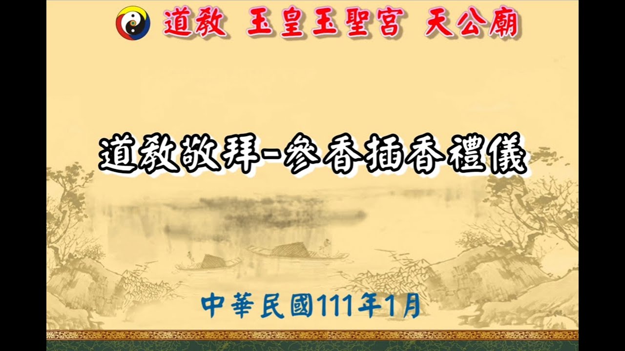 道教敬拜-參香插香禮儀