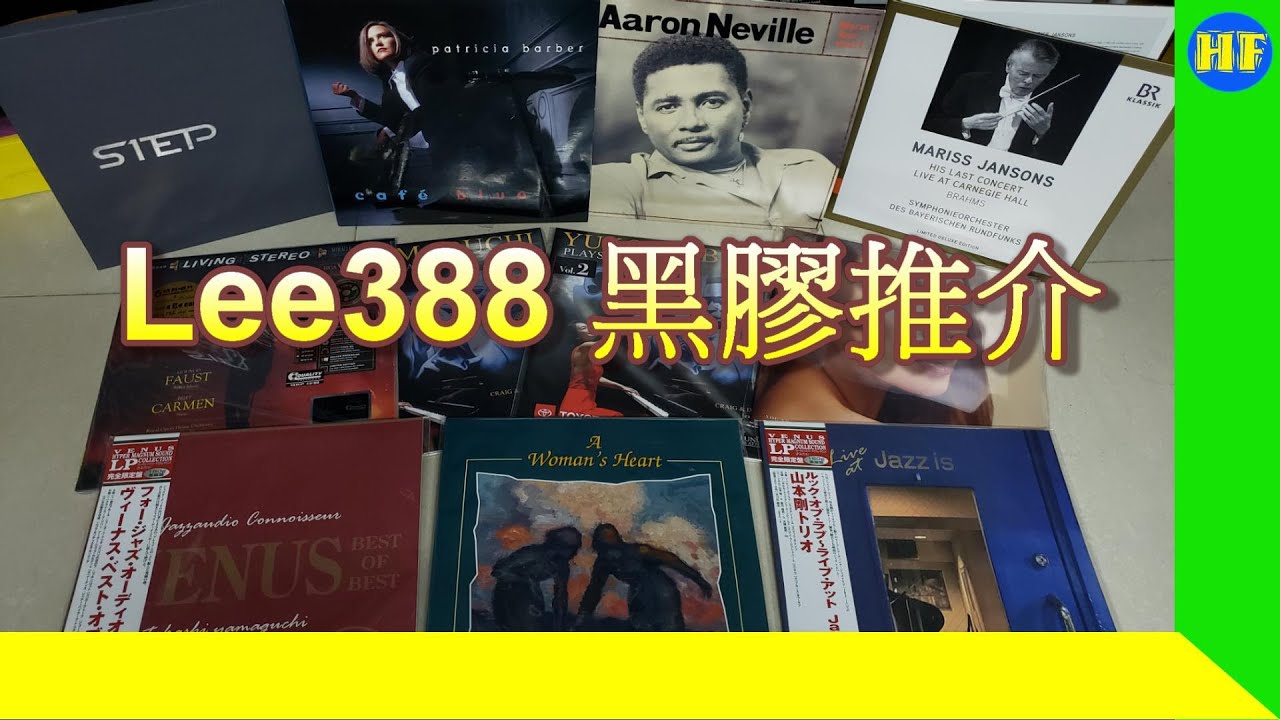 【#黑膠分享】一次過介紹10張靚聲黑膠 #黑膠唱片