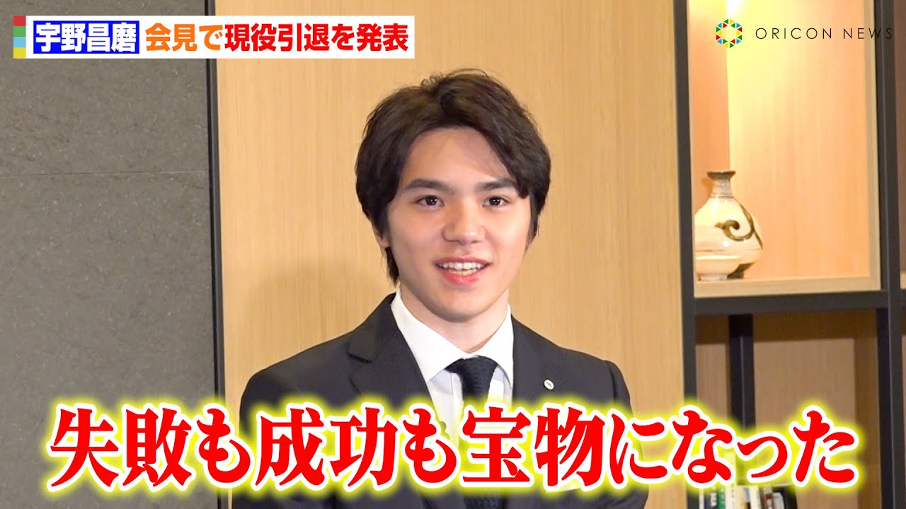 宇野昌磨が笑顔で引退会見「未練はない」　“憧れ”高橋大輔、浅田真央ら選手たちの存在に感謝