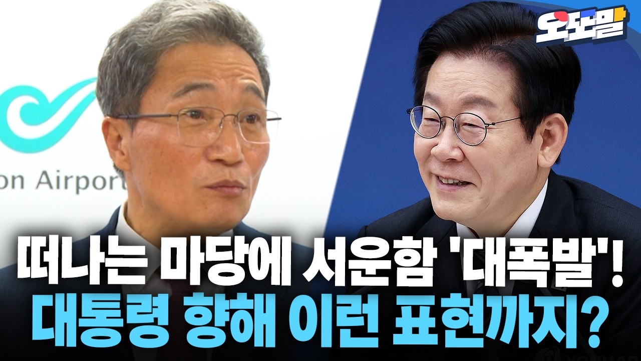 [현장영상] 떠나는 마당에 서운함 '대폭발'! 대통령 향해 이런 표현까지?