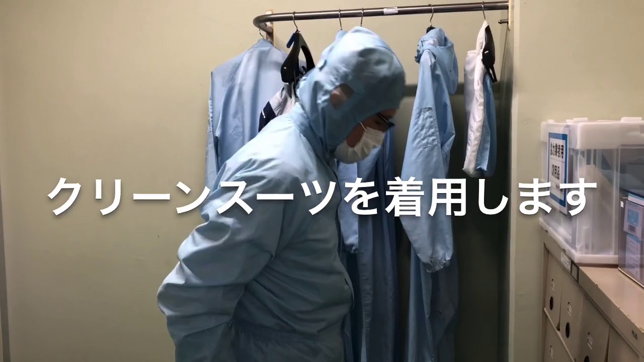 04　 クリーンルームへ入ってみる