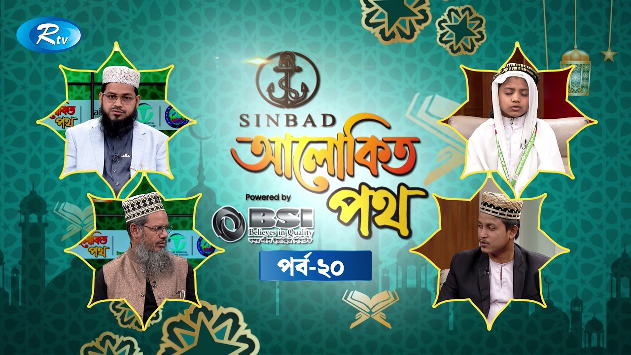 আলোকিত পথ | Alokito Path | Ep 20 | Islamic Talk Show | Rtv Islamic Show
