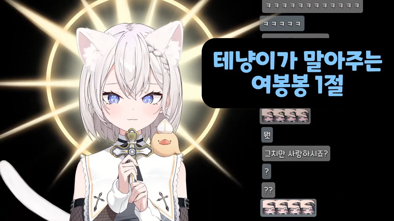 테냥이가 말아주는 여봉봉1절