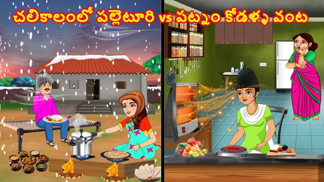 చలికాలంలో పల్లెటూరి vs పట్నం కోడళ్ళ వంట | Telugu stories | Telugu kathalu | Stories in Telugu |JM Tv