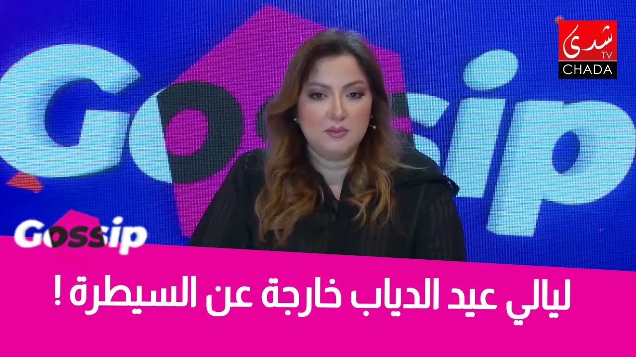 سارة تُحذّر : ليالي عين الدياب خارجة عن السيطرة !