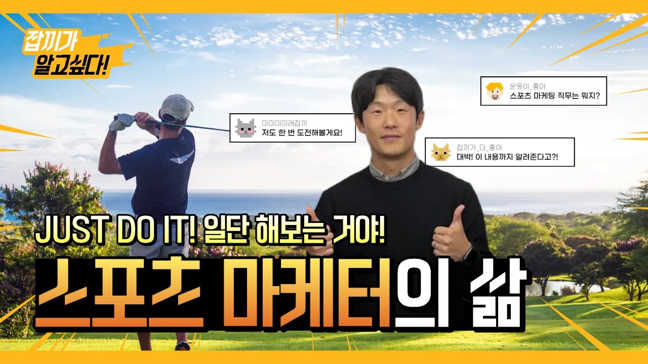 [동문멘토] “스포츠 마케터는 무슨 일을 할까?” 넥센 골프 마케팅팀 선배의 리얼 직무 인터뷰⛳