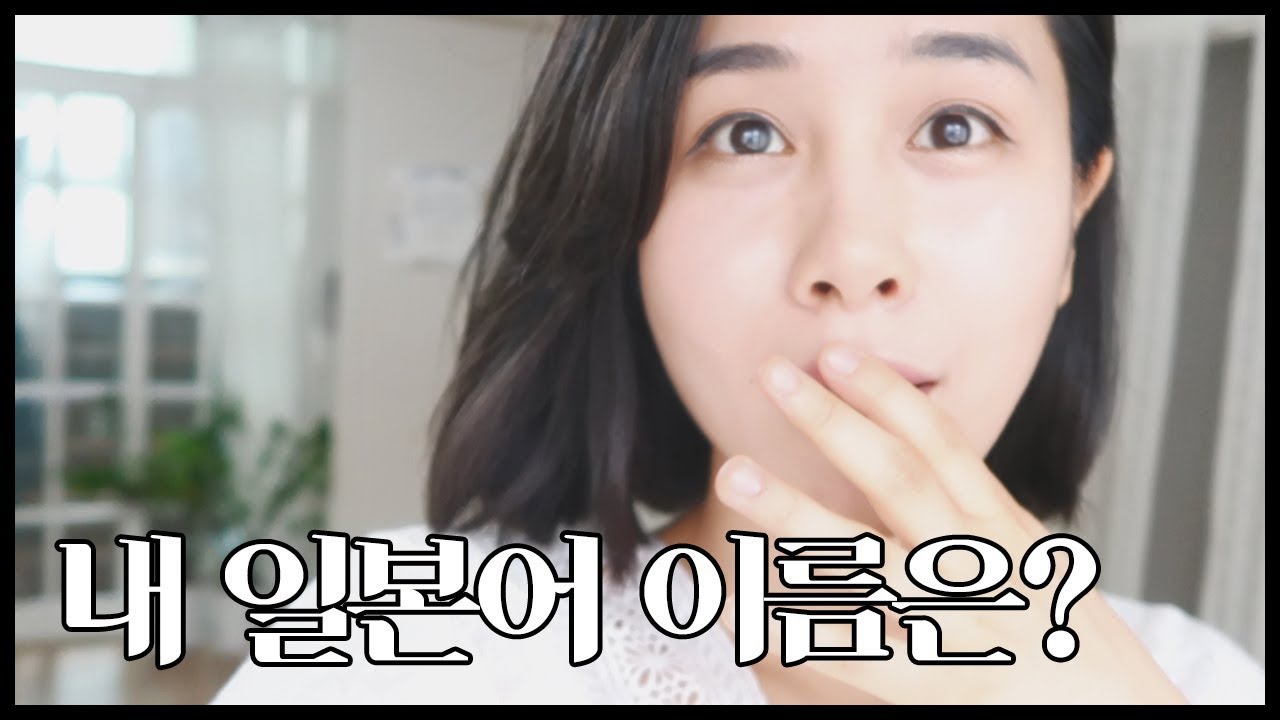 내 이름으로 일본어 이름 짓기 완전 쉬워요