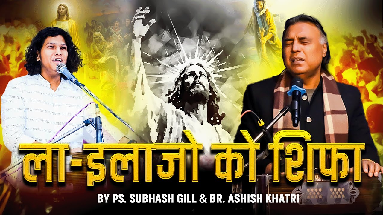 La-ilajo Ko Shifa | Ps. Subhash Gill & Br. Ashish Khatri