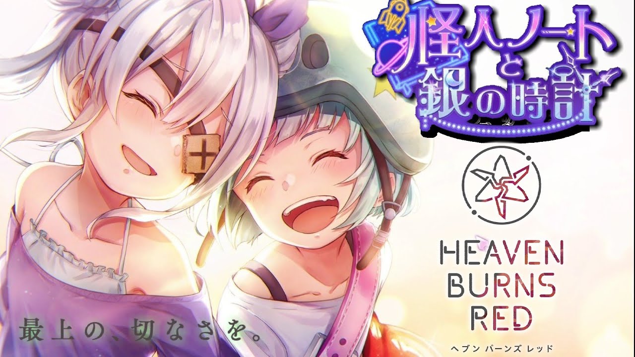 【ヘブバンイベント】怪人ノートと銀の時計　後編｜ヘブンバーンズレッド