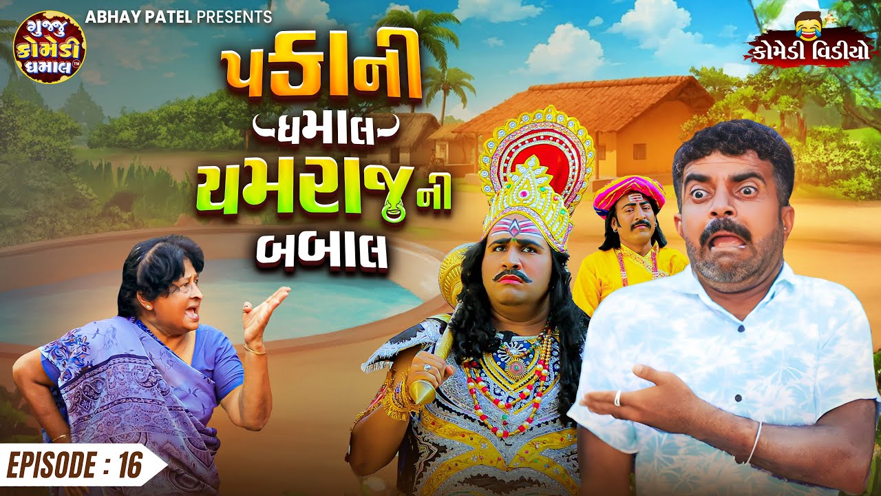 Pakani Dhamaal Yamraj Ni Babal EP - 16 | Prakash Mandora #prakashmandoracomedy #gujjucomedy #comedy