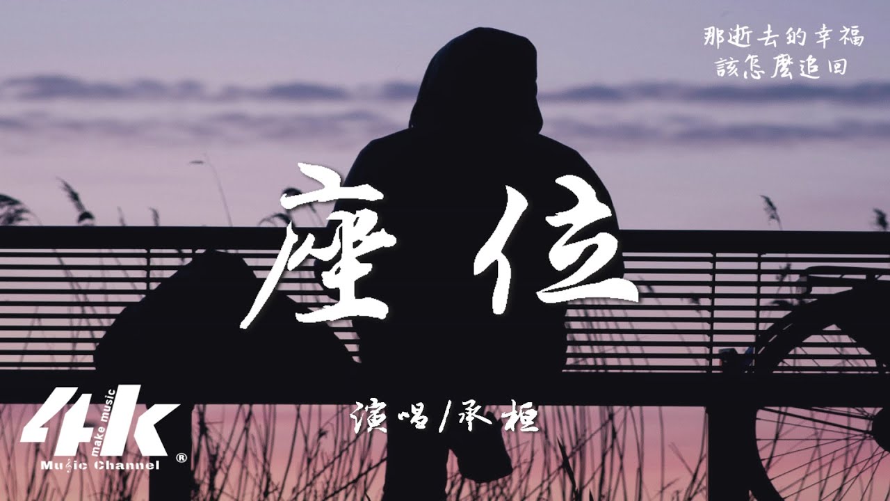 承桓 - 座位『你身邊的那位，代替了我的座位。』【高音質|動態歌詞Lyrics】♫·流行音樂 hit china song