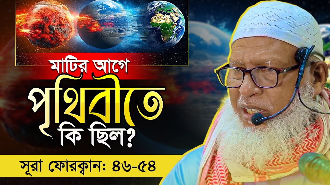 মানুষের ভাগ্য কি পরিবর্তন হয় ? কোরআন নিয়ে গবেষণা কেন জরুরী ? mozammel haque waz #Surah_Al_Furqân