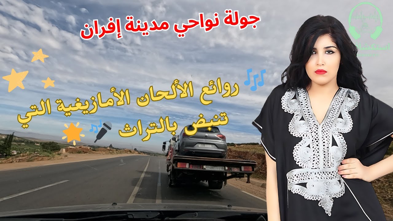 🎶 روائع الالحان الامازيغية التي تنبض بالتراث 🎤 جولة مدهشة بين جمال إفران وسحر الأطلس 🌟