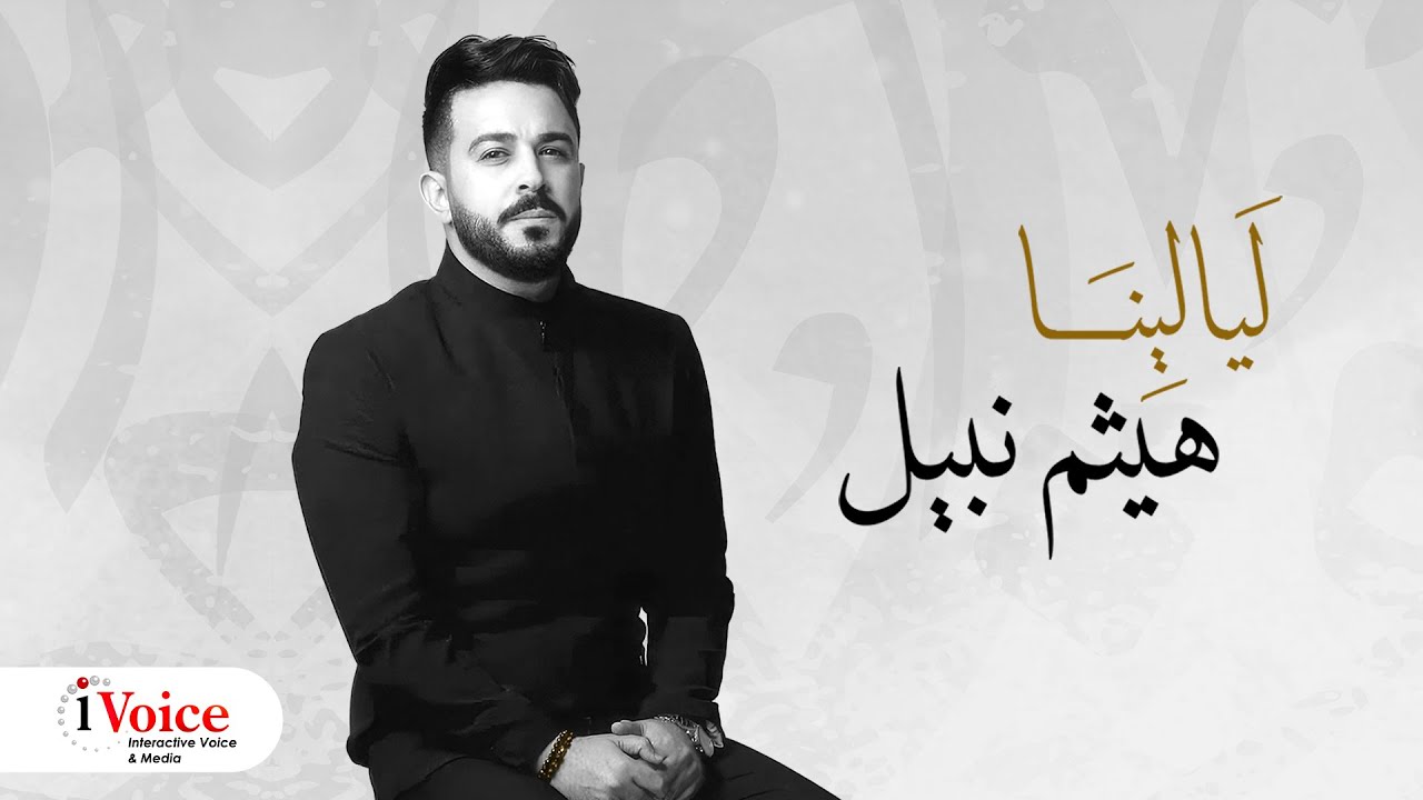 Haitham Nabil - Layalena | Lyrics Video 2024 | هيثم نبيل - ليالينا