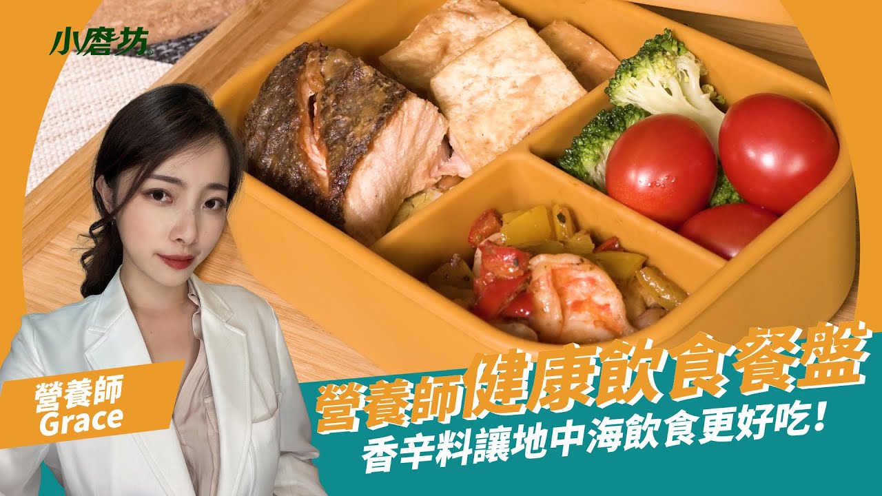 營養師教你健康吃！利用香辛料將地中海飲食輕鬆帶著走！