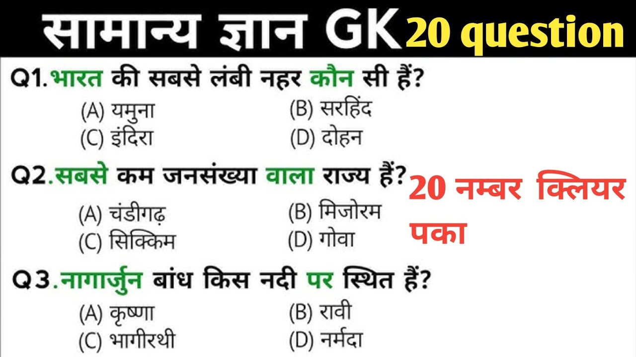 सामान्य ज्ञान | general knowledge | GS questions | gk in hindi | gk questions | GK GS | gk quiz 2026