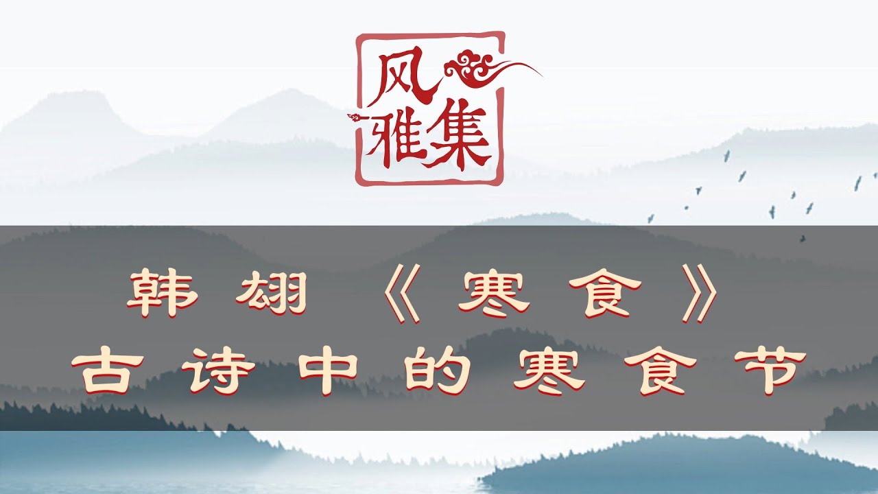 【风雅集】韩翃《寒食》春城无处不飞花，寒食东风御柳斜：古诗中的寒食节