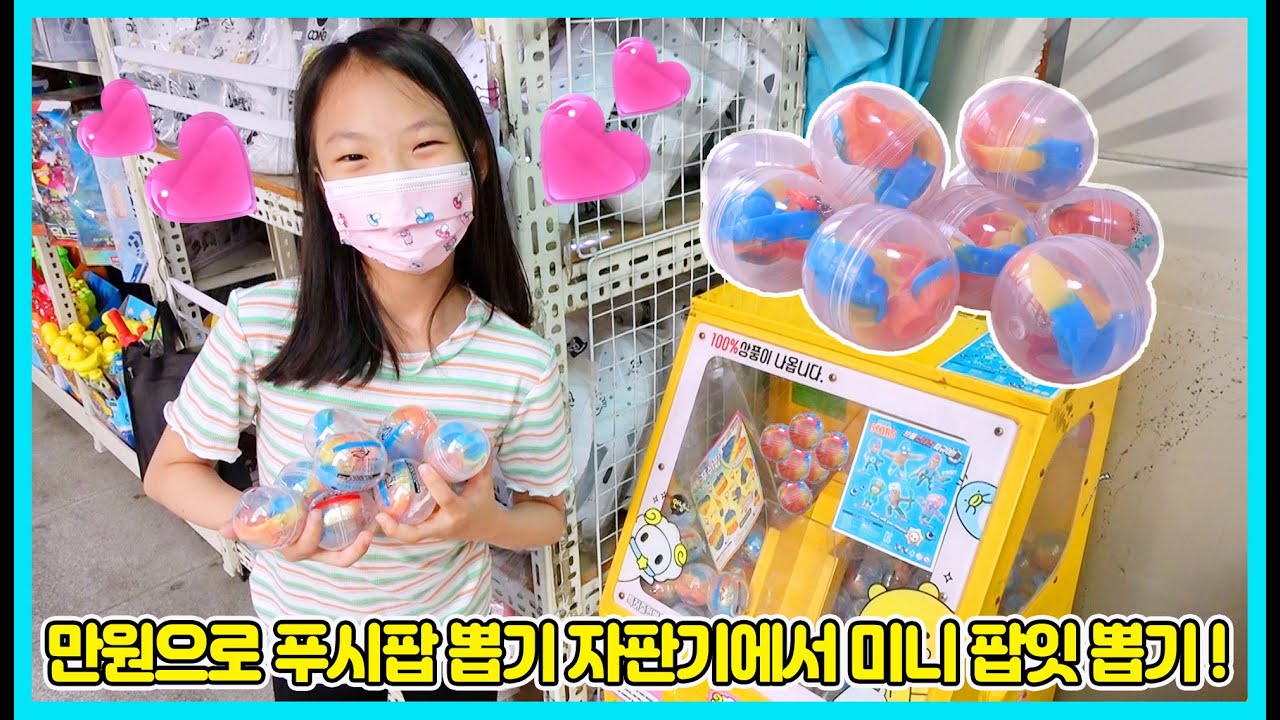 만원으로 푸시팝 팝잇 뽑기 자판기에서 푸시팝 팝잇 뽑기를 해봤어요 과연 어떤 팝잇들이 나올까요? 너무 작고 이쁘네요 [사랑아놀자 LOVE&TORY]