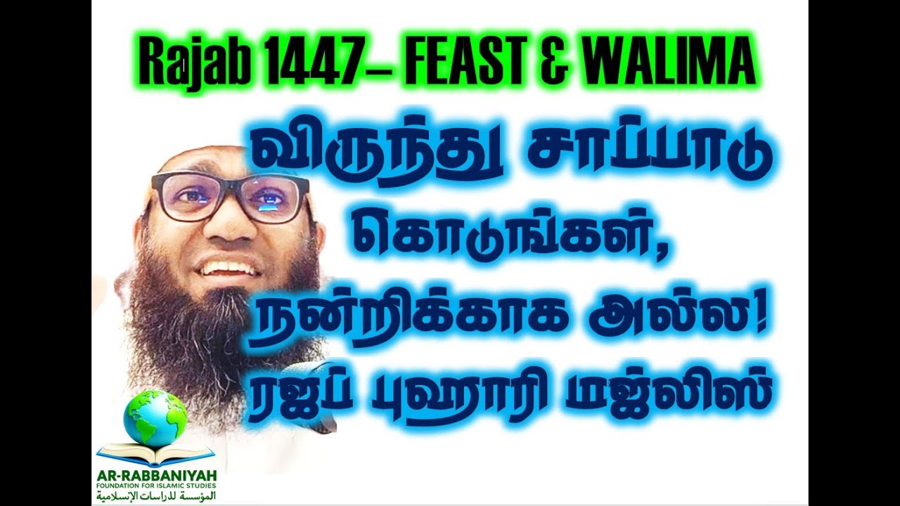 RAJAB 2026 விருந்து சாப்பாடு கொடுங்கள், நன்றிக்காக அல்ல! -  ரஜப் புஹாரி மஜ்லிஸ் - 4