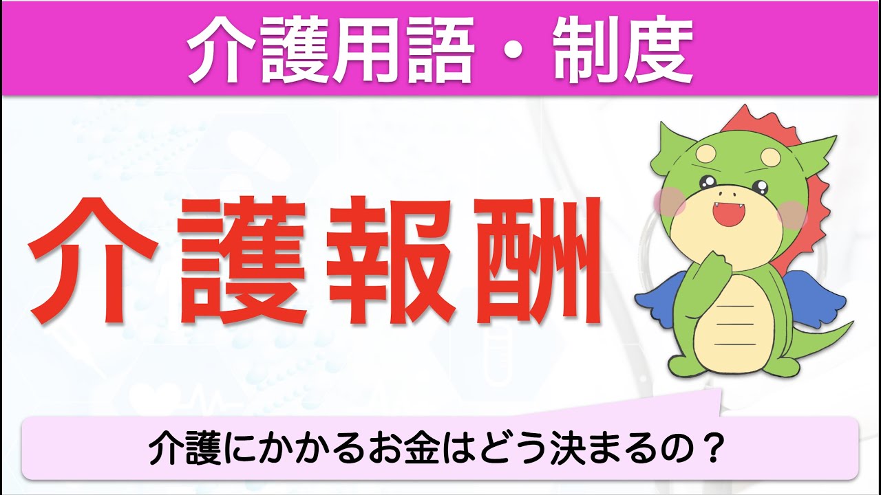 介護報酬とは？介護にかかるお金の仕組みをわかりやすく解説！