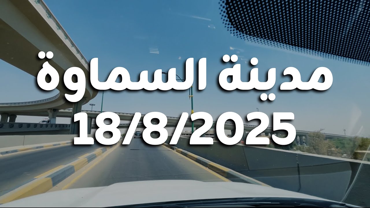 جولة صباحية بالسيارة في مدينة السماوة 18/8/2025