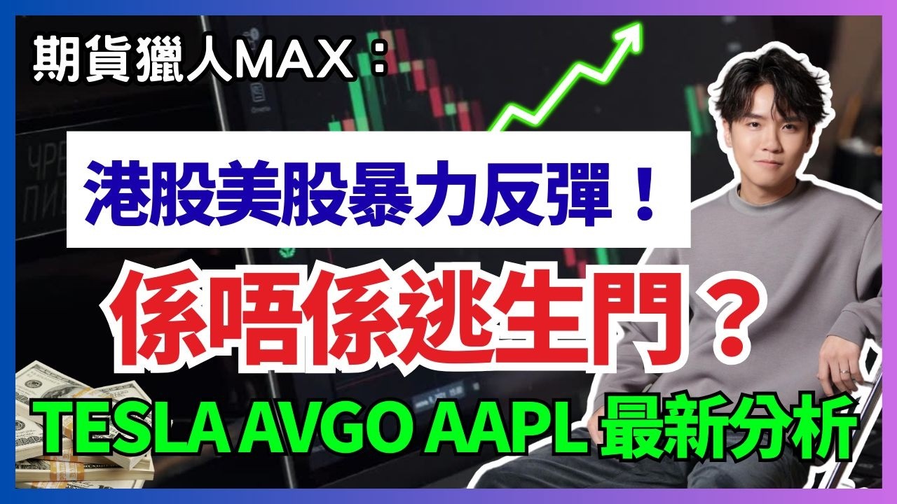 期貨獵人Max :港股美股暴力反彈， 係唔係逃生門？Tesla avgo aapl 最新分析#期指  #BA #intc  #NVDA #騰訊 #港股 #美股  #AVGO #AMD