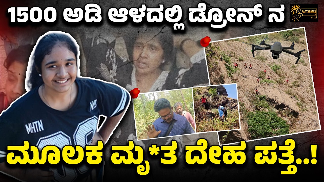 ಮಾಣಿಕ್ಯಾಧಾರ ದುರಂತ..! ನಾಪತ್ತೆಯಾದ ಬಾಲಕಿ 1500 ಅಡಿ ಆಳದಲ್ಲಿ ಪತ್ತೆಯಾಗಿದ್ದು ಹೇಗೆ..?